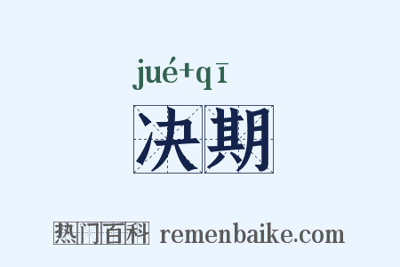 决期是什么意思的图片
